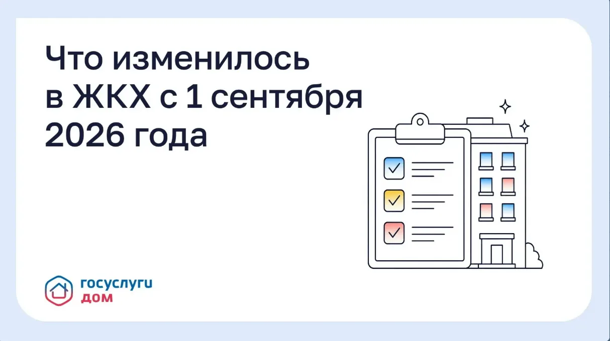 Что изменилось в ЖКХ с 1 сентября 2026 года?