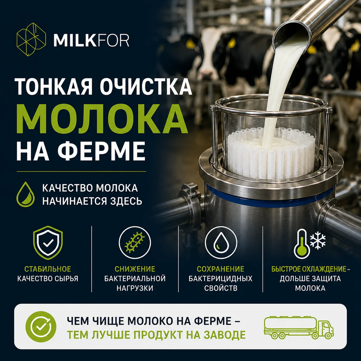🥛 Почему заводам важна тонкая очистка молока ещё на ферме

Многие считают, что фильтрация на ферме 