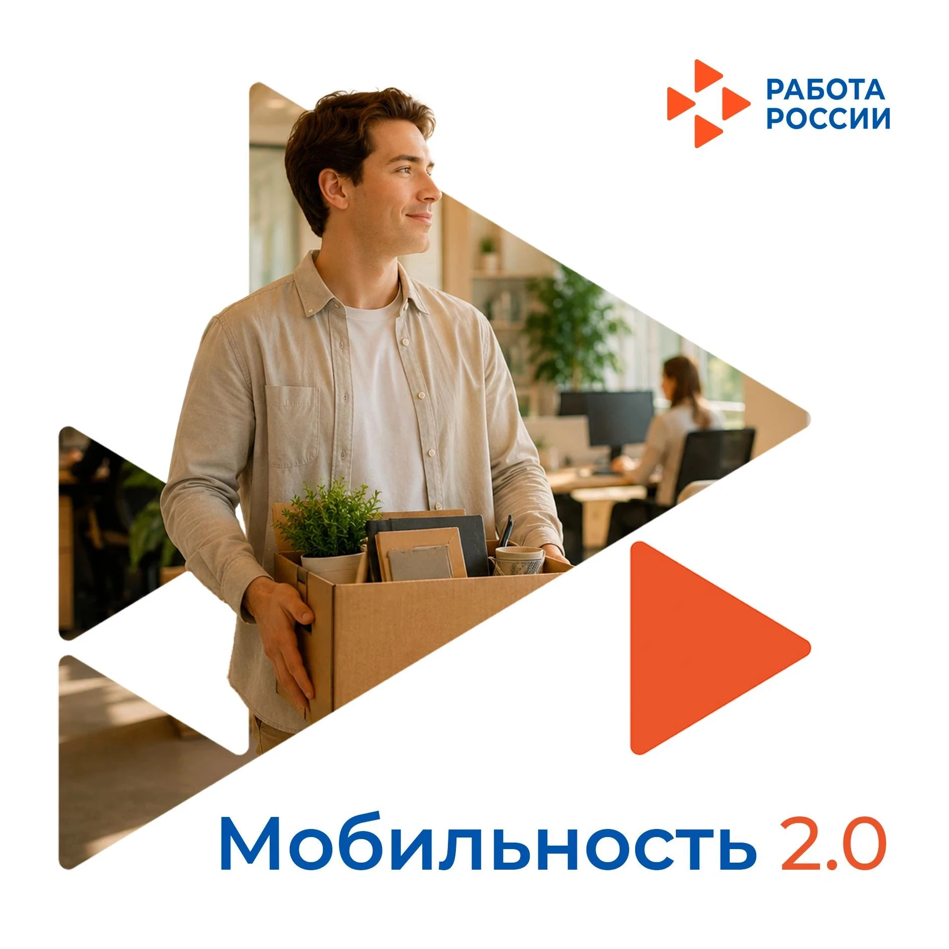 Стабильная работа, жилье и поддержка при переезде с программой «Мобильность 2.0».
