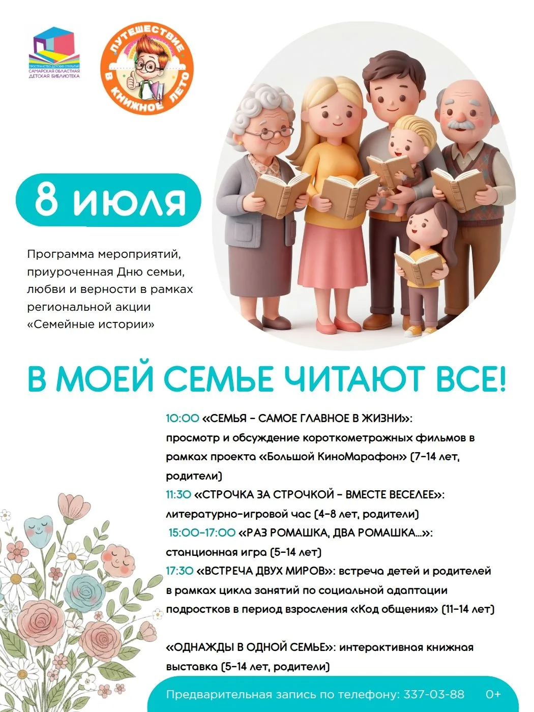 8 июля - в День семьи, любви и верности приглашаем к нам в библиотеку! У нас пройдет большая програм