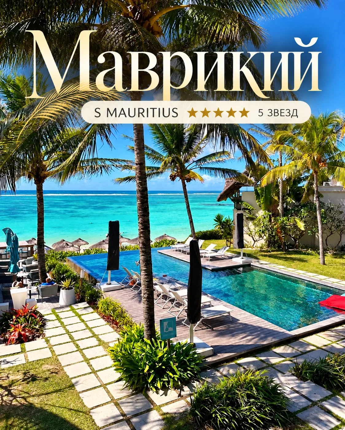 🌴Маврикий