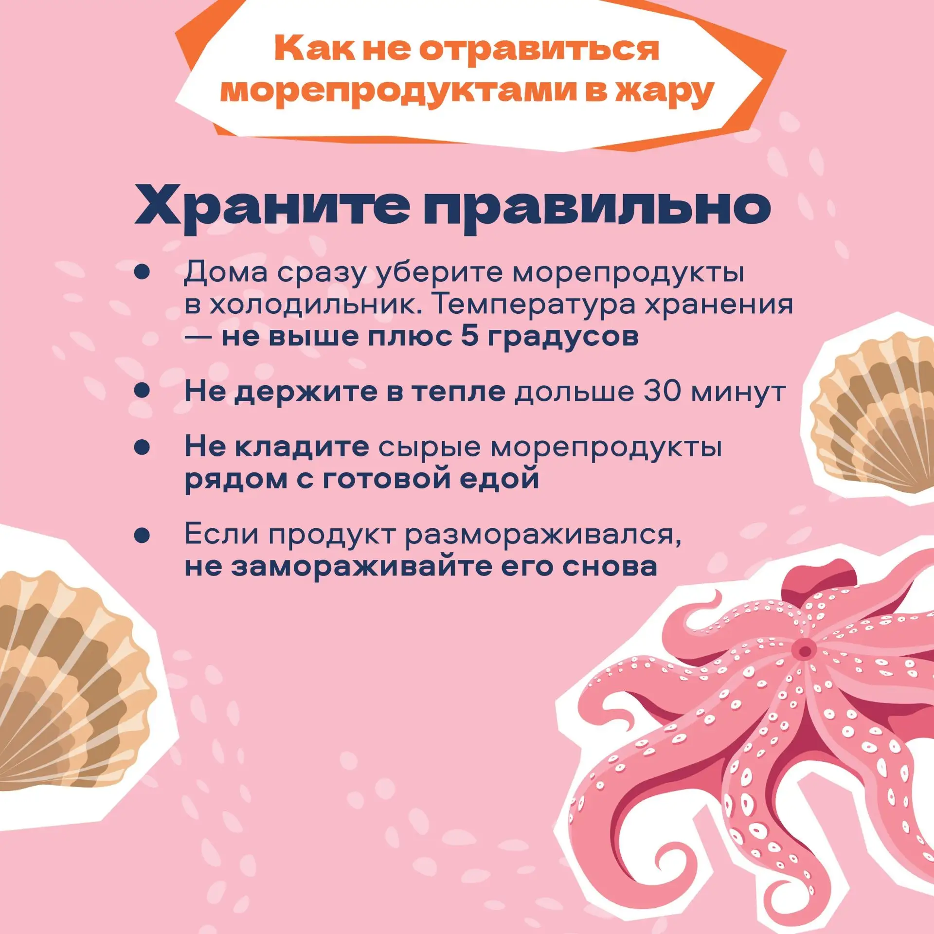 Как не отравиться морепродуктами в жару

🦐 Летом морепродукты особенно уязвимы. Жара делает своё де