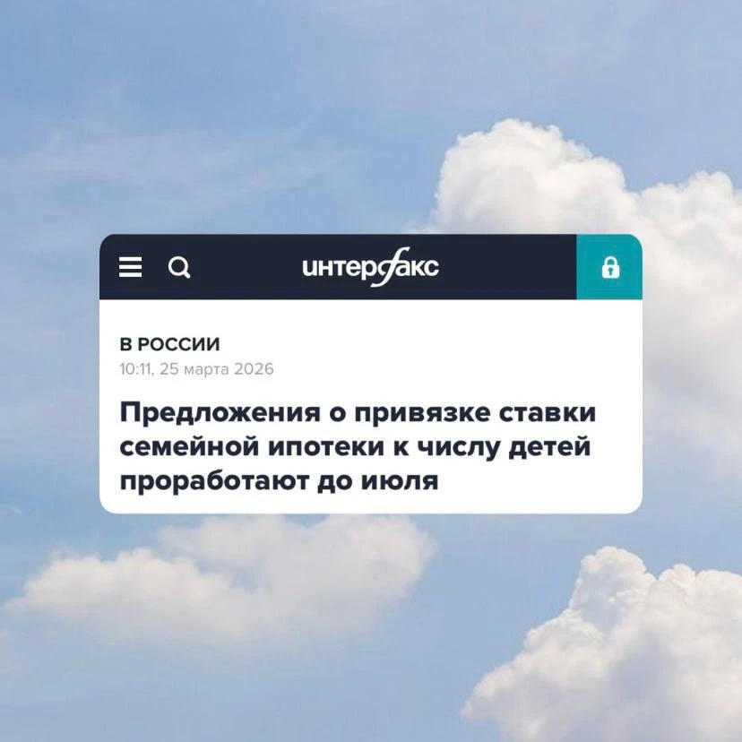 Семейная ипотека будет меняться до 1 июля.
