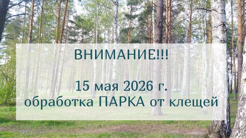 В связи с проведением обработки парка от клещей, администрация парка просит жителей Хим...
