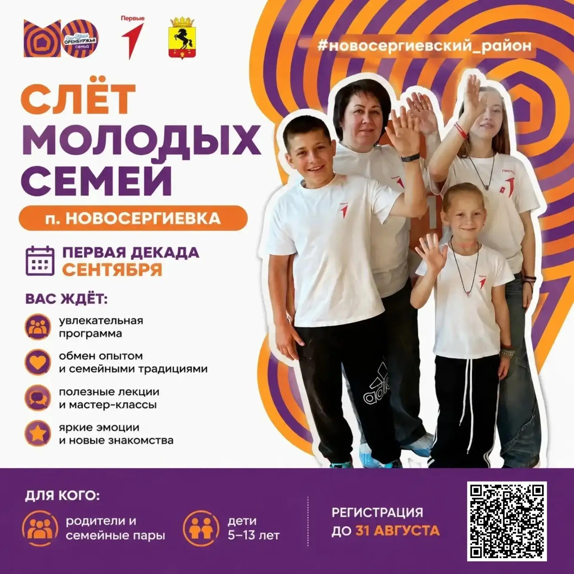 В первой декаде сентября в п.Новосергиевка пройдет Слет молодых семей!