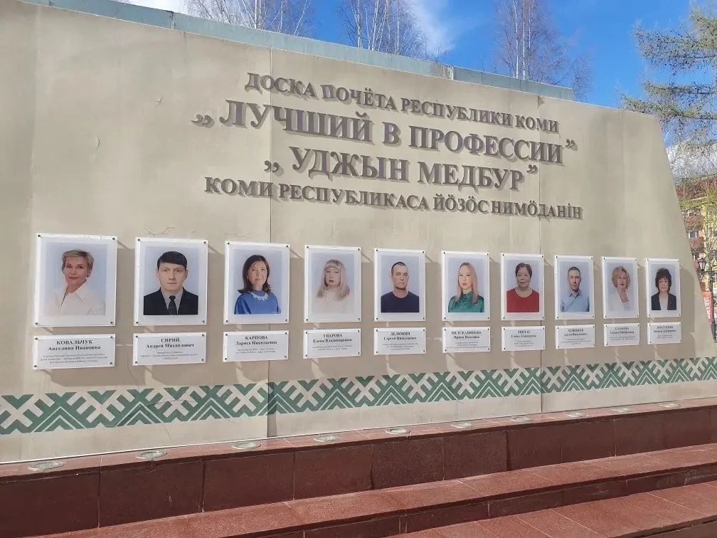 ✨ В г. Сыктывкаре обновили Доску почёта «Лучший в профессии».