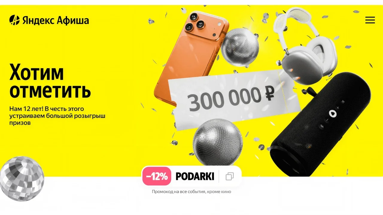 📣Акция Яндекс.Афиша: «Яндекс Афиша»