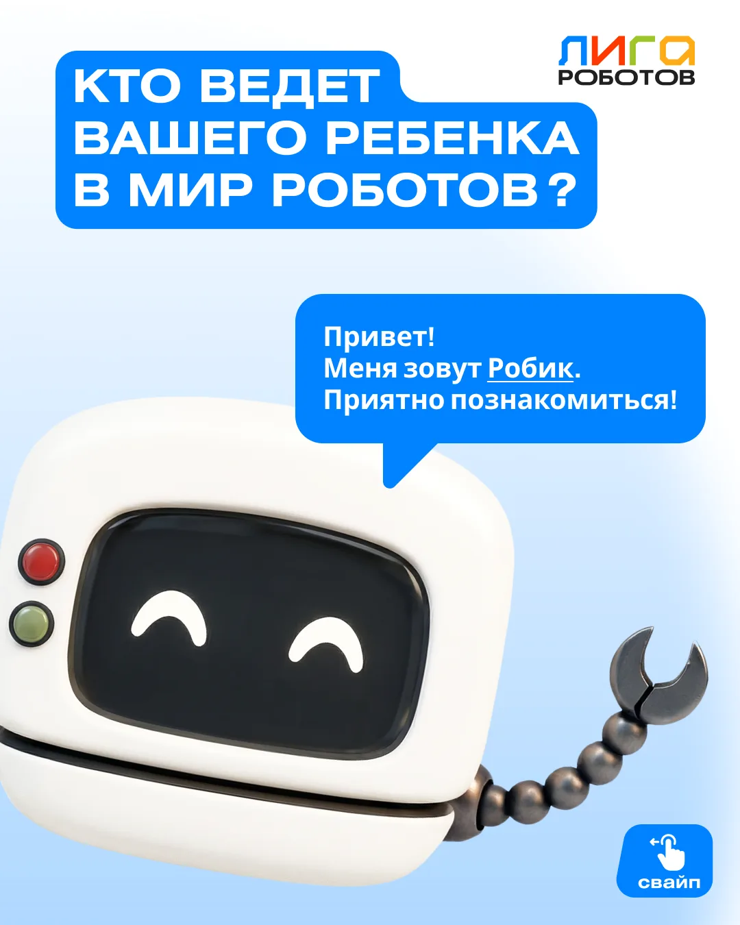 😊 А вы знали, что в «Лиге Роботов» есть свой цифровой помощник?