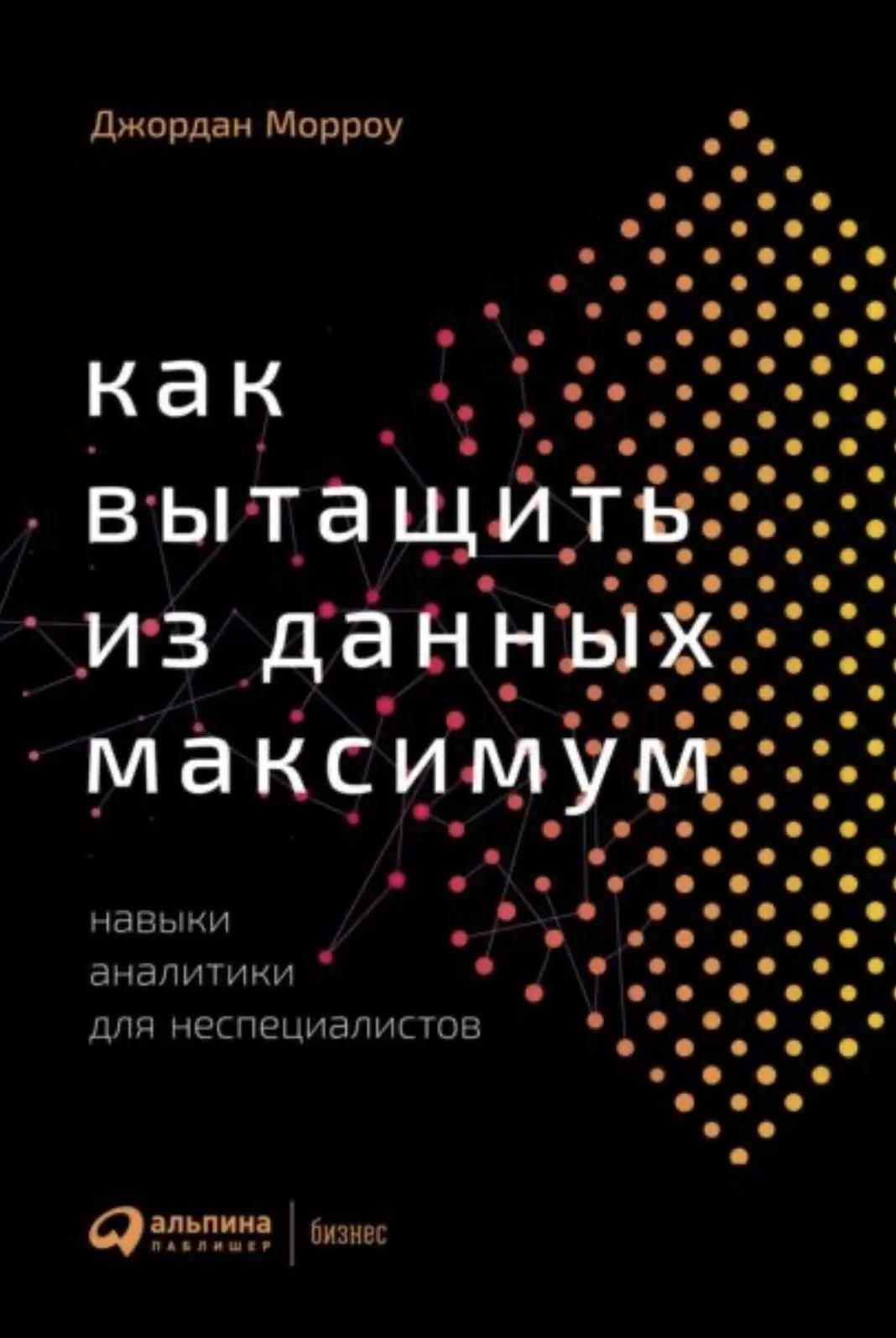 📖«Как вытащить из данных максимум» 
Джордан Морроу 

Настольная книга по data-грамотности для тех, 