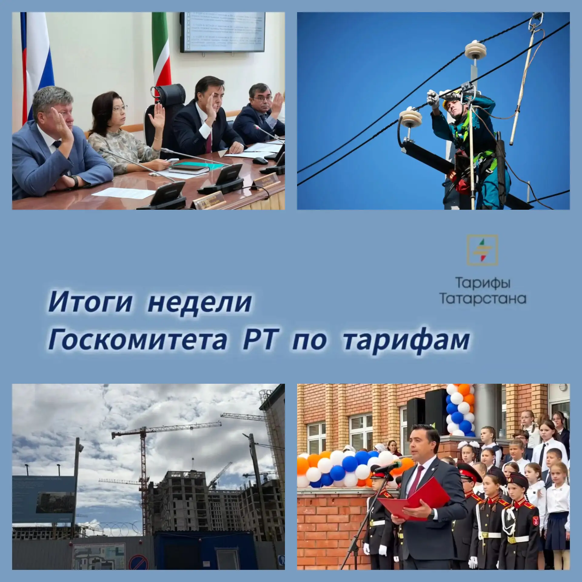 📌 Подводим итоги рабочей недели Госкомитета РТ по тарифам