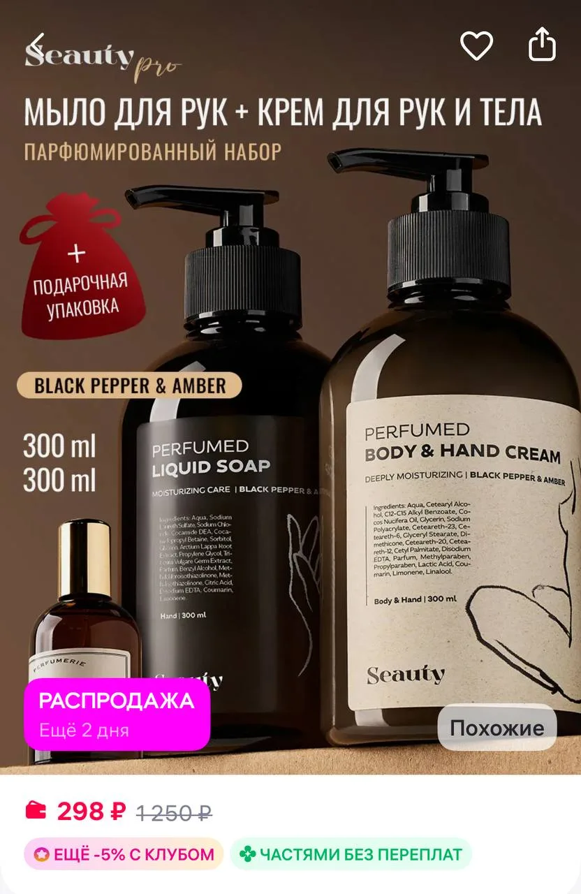 🔥 Seauty Парфюмированный крем для тела подарочный набор для женщин
https://www.wildberries.ru/catal