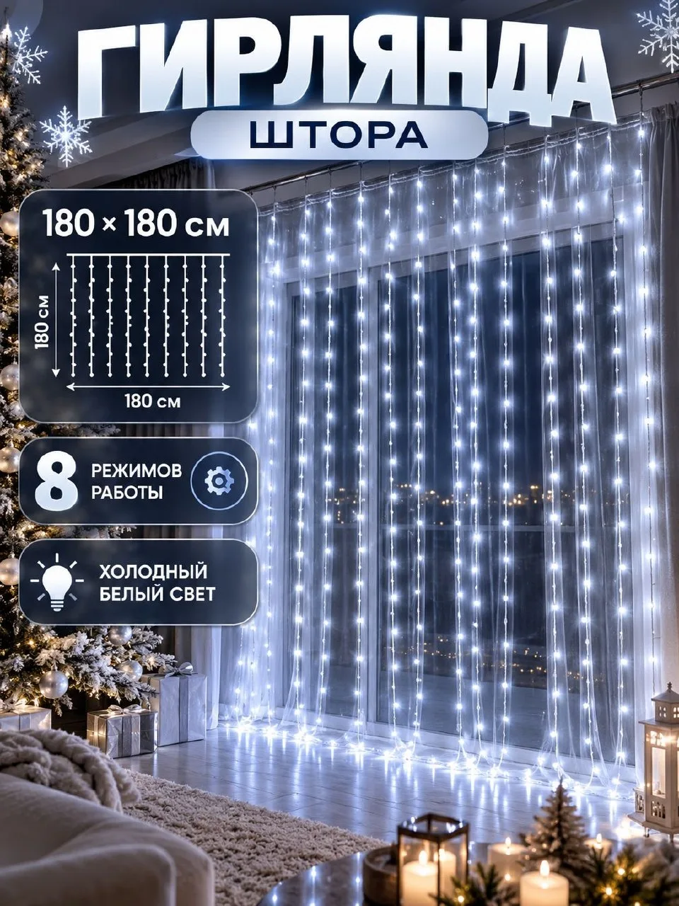🟠 Гирлянда штора для дома 180 х 180 см "Зимняя сказка" занавес на окно, белый свет