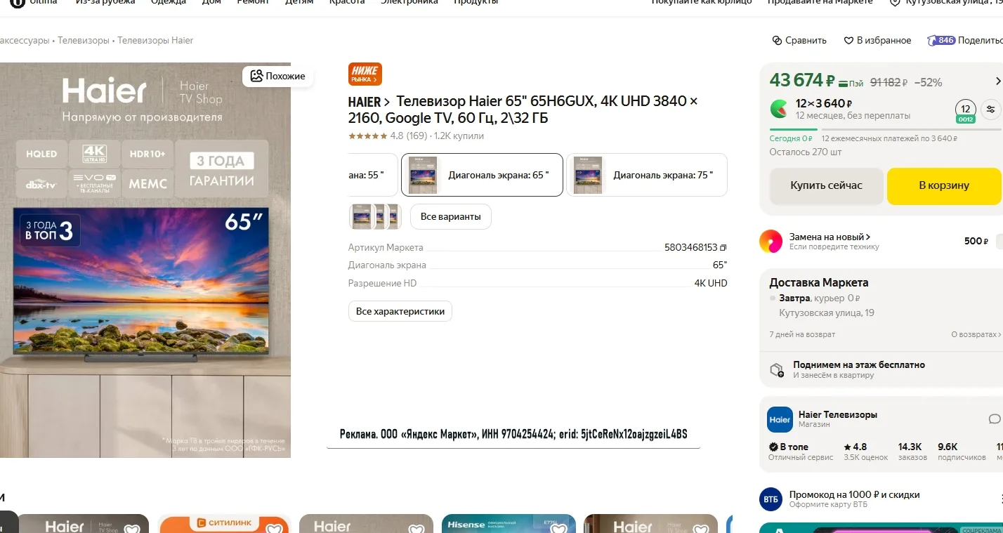 Телевизор Haier 65" 65H6GUX, 4K UHD 3840 × 2160, Google TV, 60 Гц, 2\32 ГБ за 39 467р