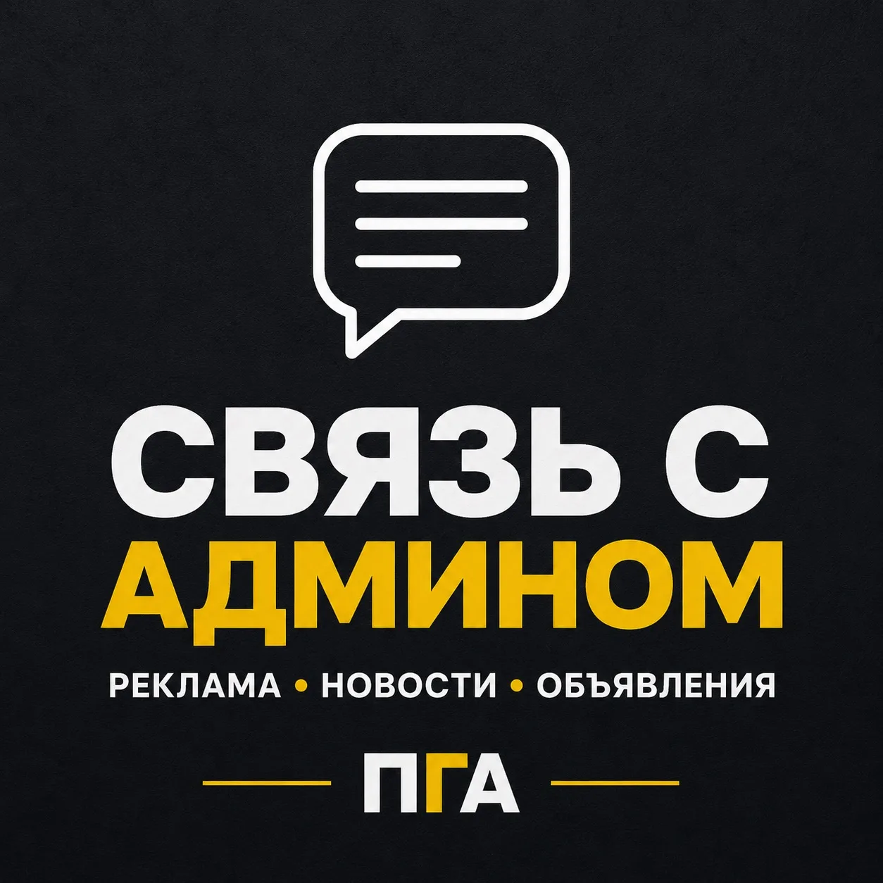 📩 Связь