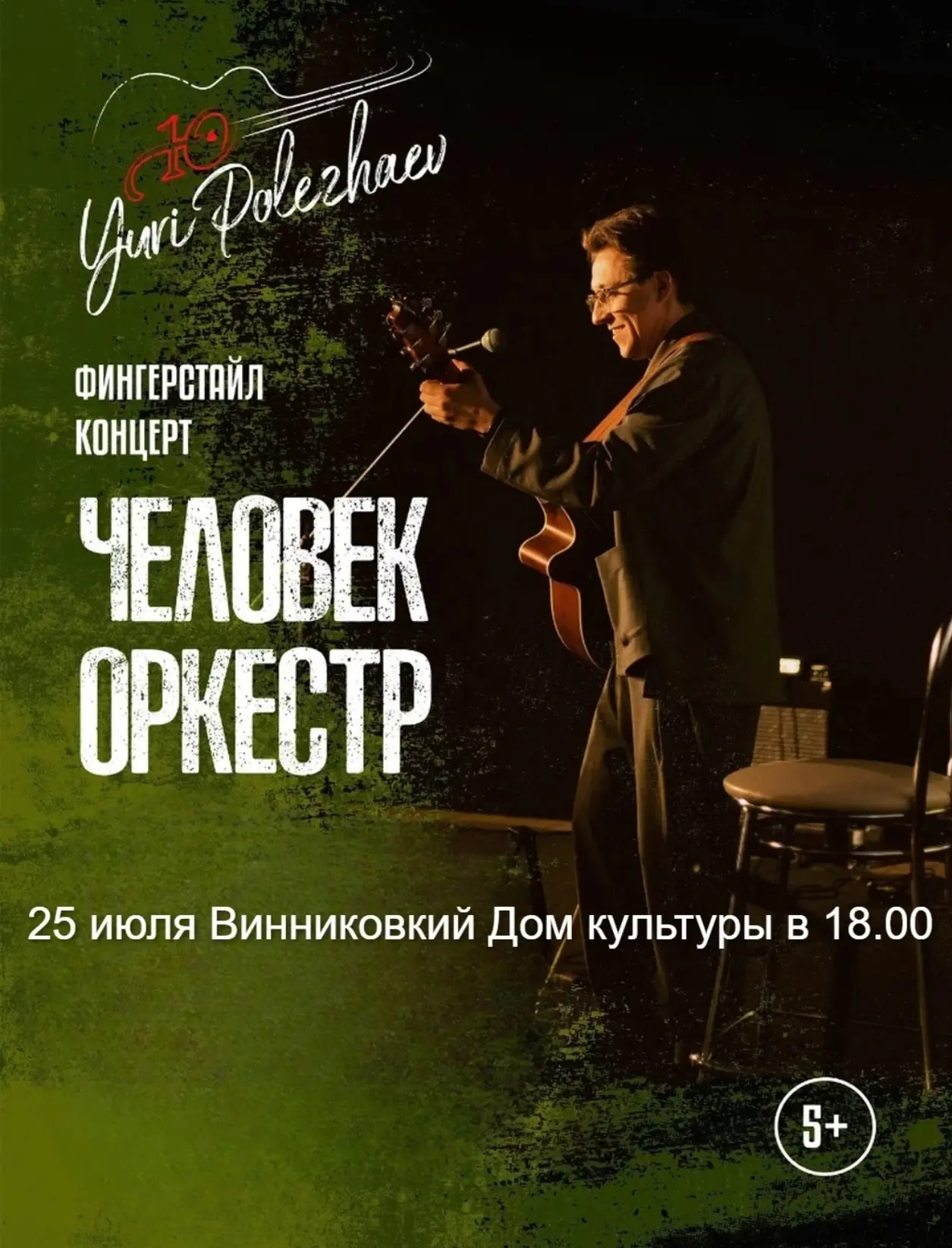 #концерт

👏 Винниковский Дом культуры приглашает на концерт Юрия Полежаева.

💪 Фиртуоз стал двукра