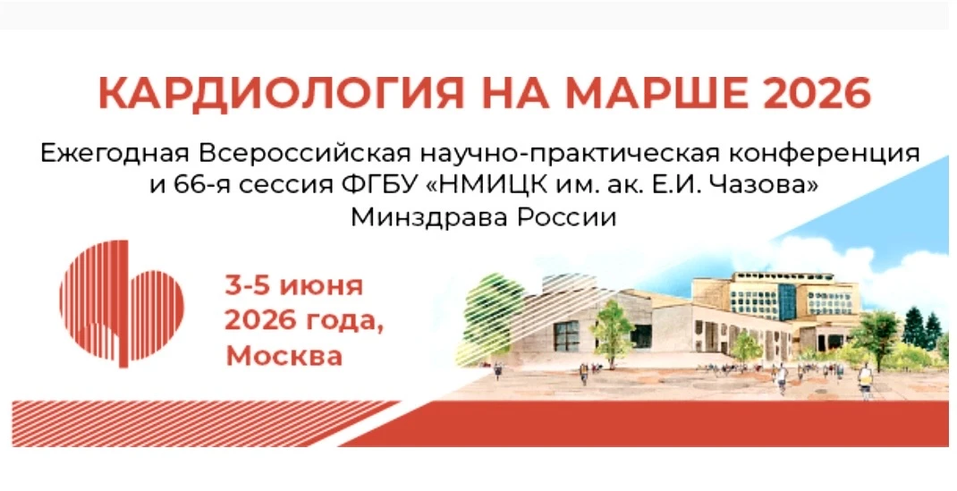 🔴 Завтра стартует всероссийский кардиологический форум «КАРДИОЛОГИЯ НА МАРШЕ 2026»