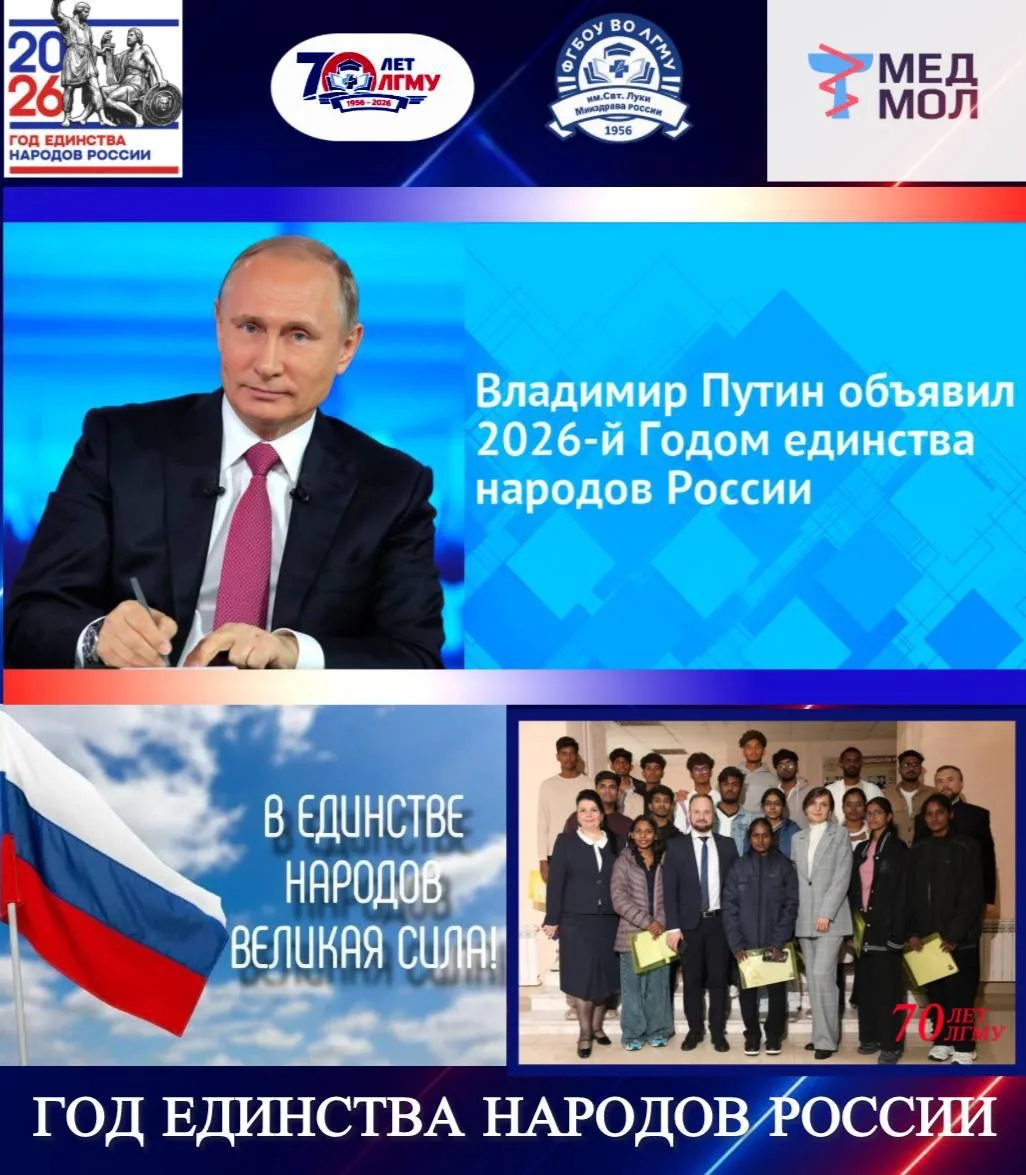 Уважаемые коллеги, студенты, сотрудники ЛГМУ и жители Луганской Народной Республики!

5 февраля 2026