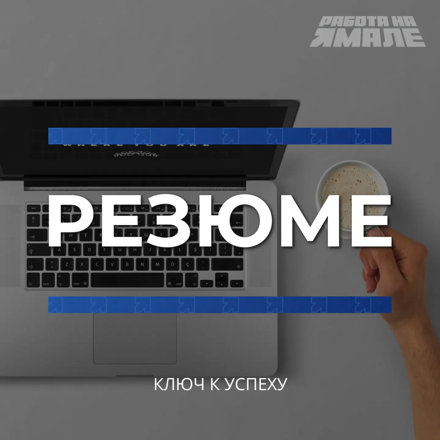 Как составить резюме, которое заметят. Несколько профессиональных советов.

Структура и оформление
К