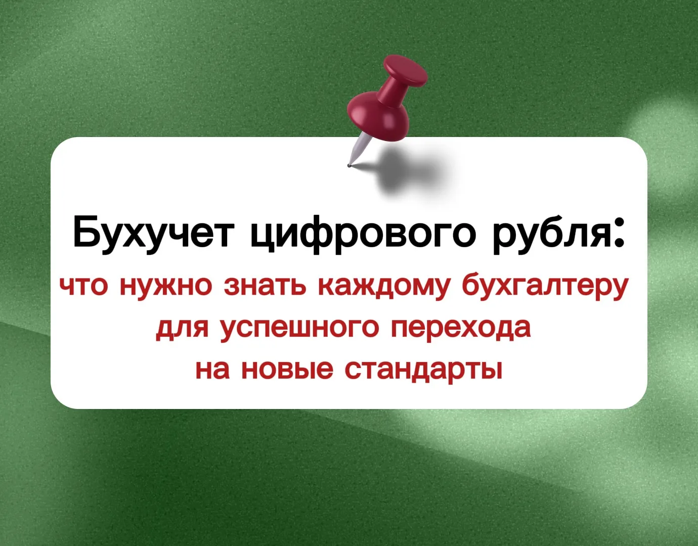 ВАЖНОЕ ПРО УЧЕТ ЦИФРОВОГО РУБЛЯ

Переживаете, куда пристроить новый цифровой рубль при сдаче отчетно