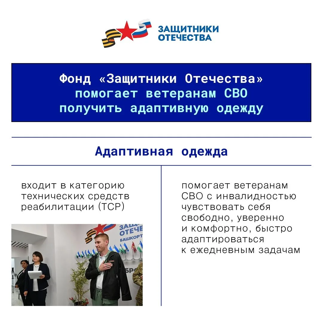 👕 Адаптивная одежда для ветеранов СВО

Государственный фонд «Защитник Отечества» обеспечивает ветер