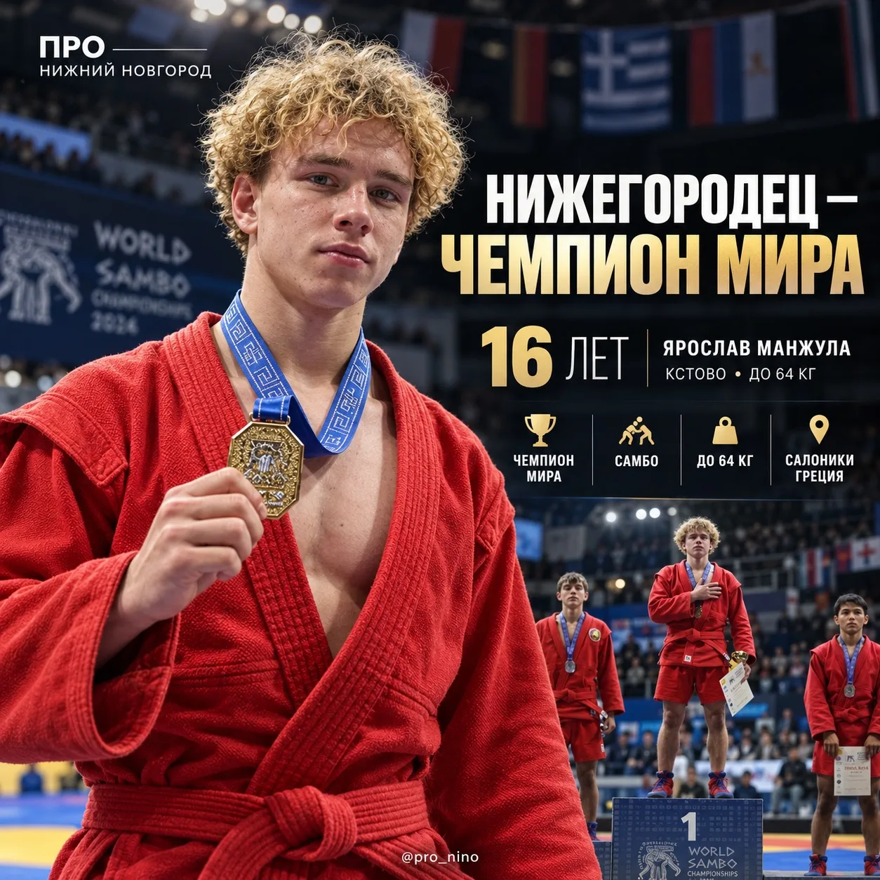 🥇 16-летний нижегородец стал чемпионом мира по самбо!