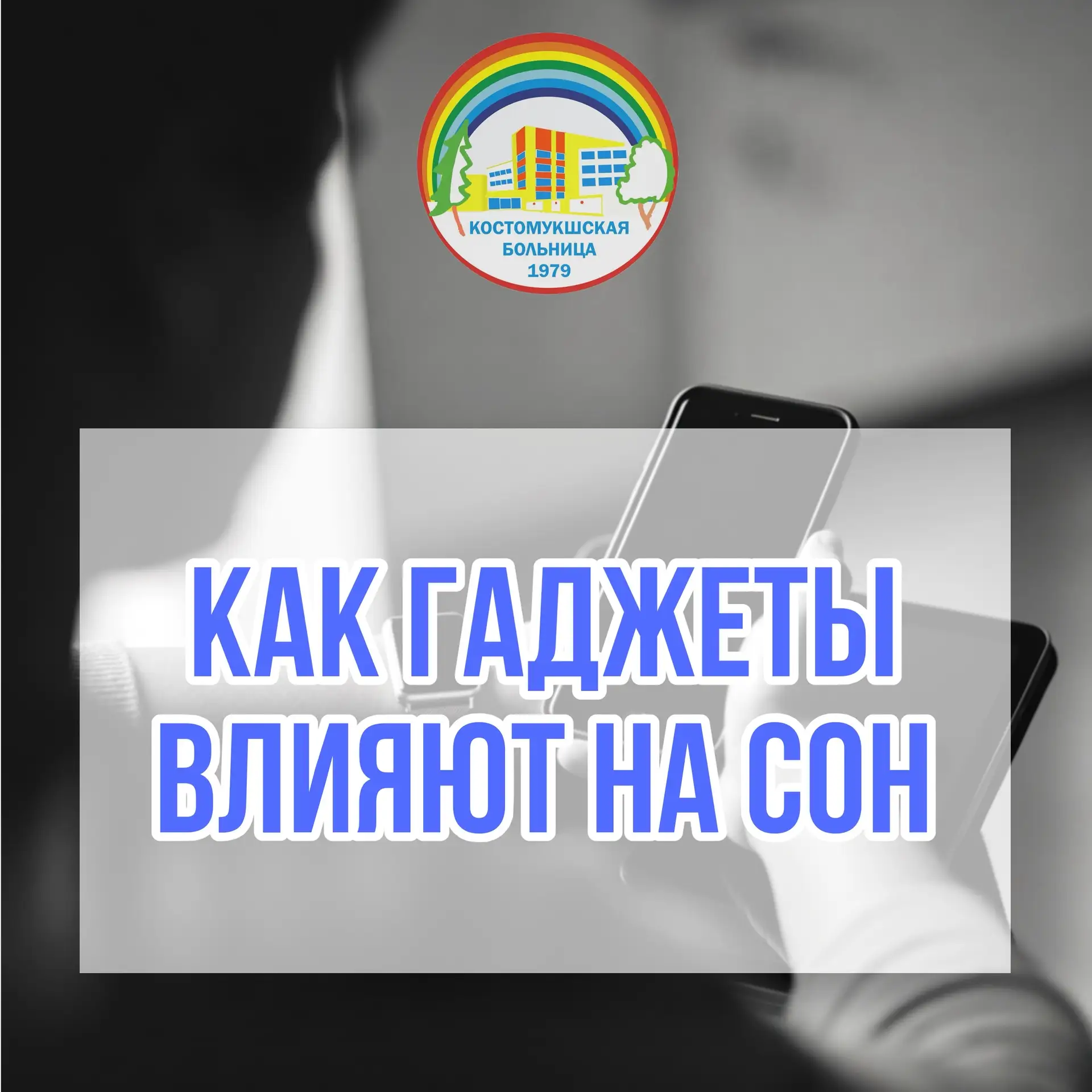 Многие берут телефон в руки перед сном, считая это способом расслабиться. Однако именно вечернее исп
