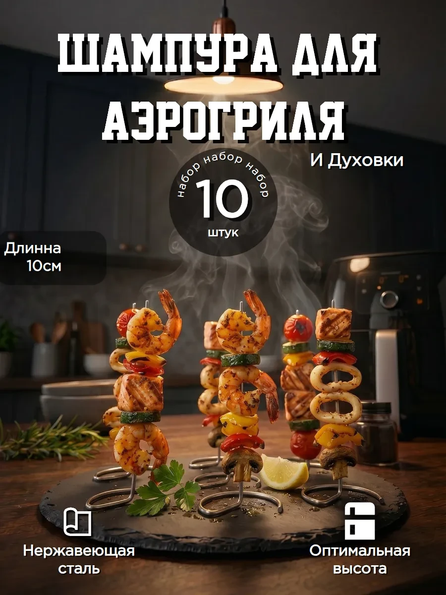 ⚡️ Шампура для аэрогриля