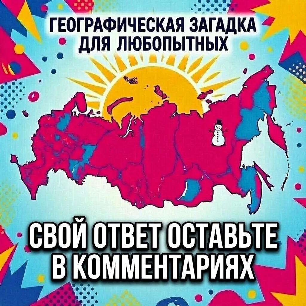 🧩 Географическая загадка для любопытных! Чтобы не скучали, пока ждете место № 11.