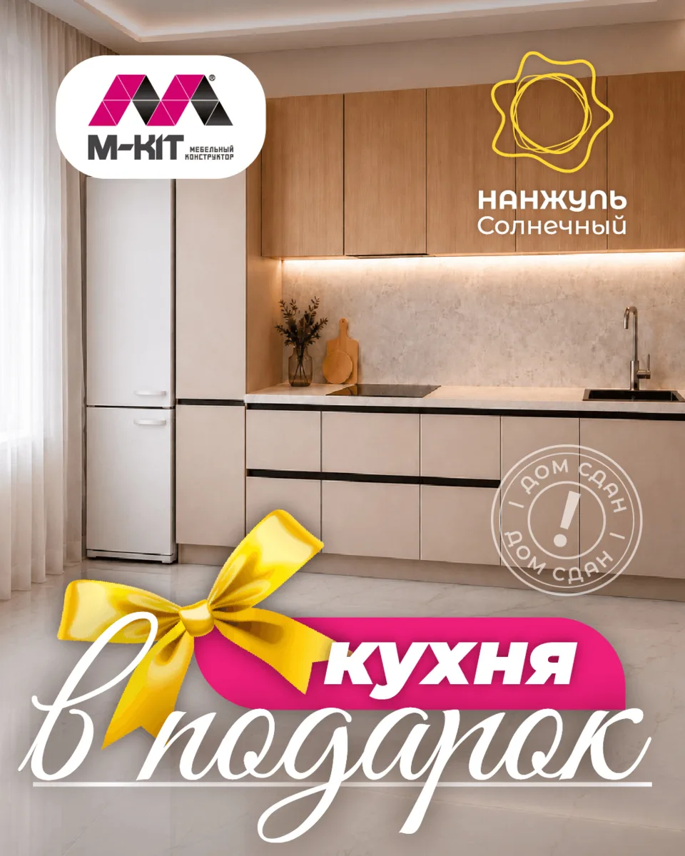Дарим кухню в «Нанжуль-Солнечном»
