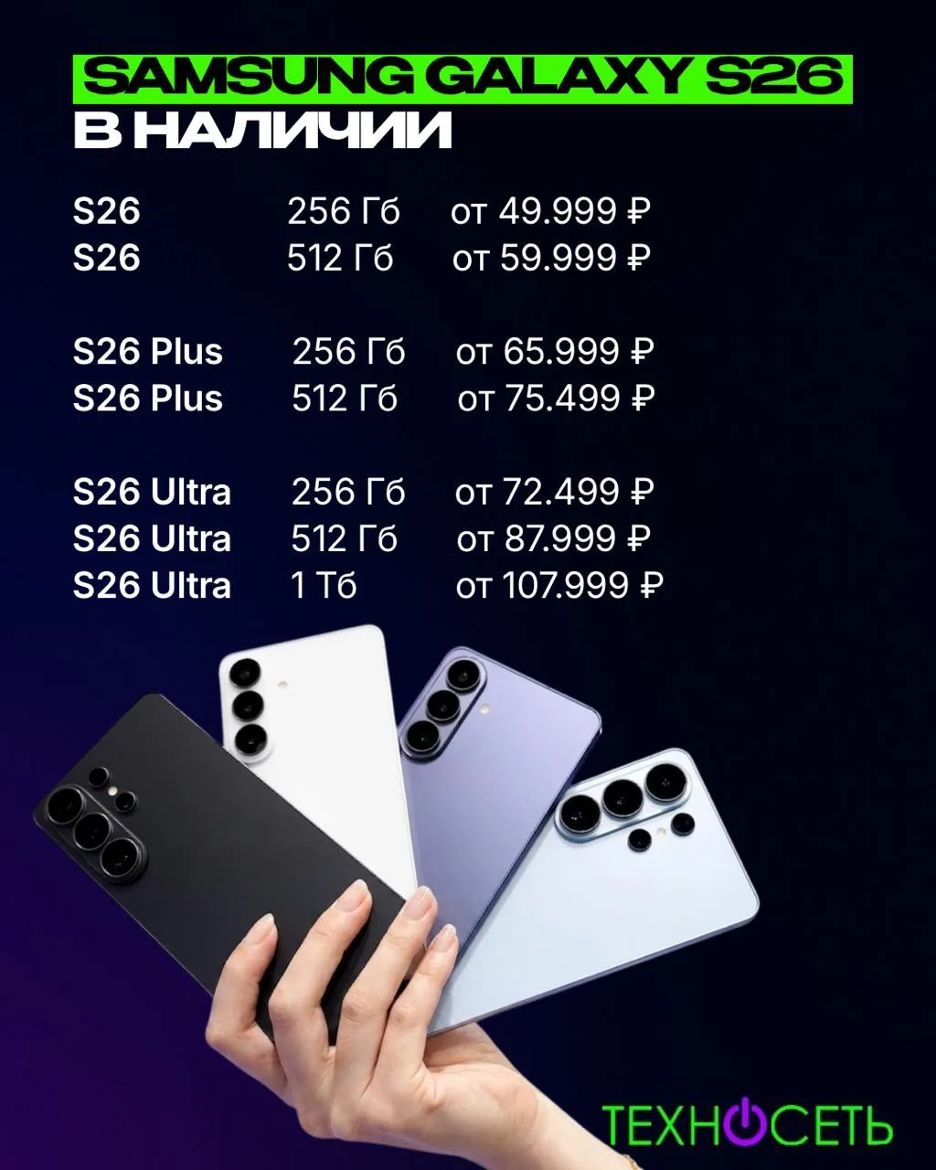 🚀Актуальный прайс на линейку Samsung Galaxy S26.