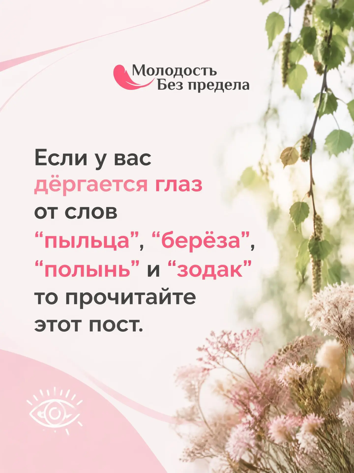 Если у вас дёргается глаз от слов “пыльца”, “берёза”, “полынь” и “зодак”, то прочитайте этот пост.

