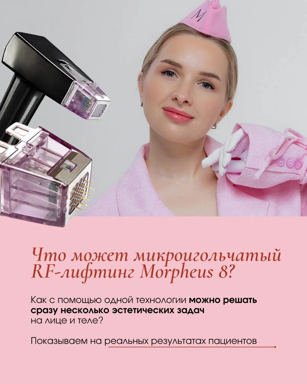 Что может микроигольчатый RF-лифтинг Morpheus 8?