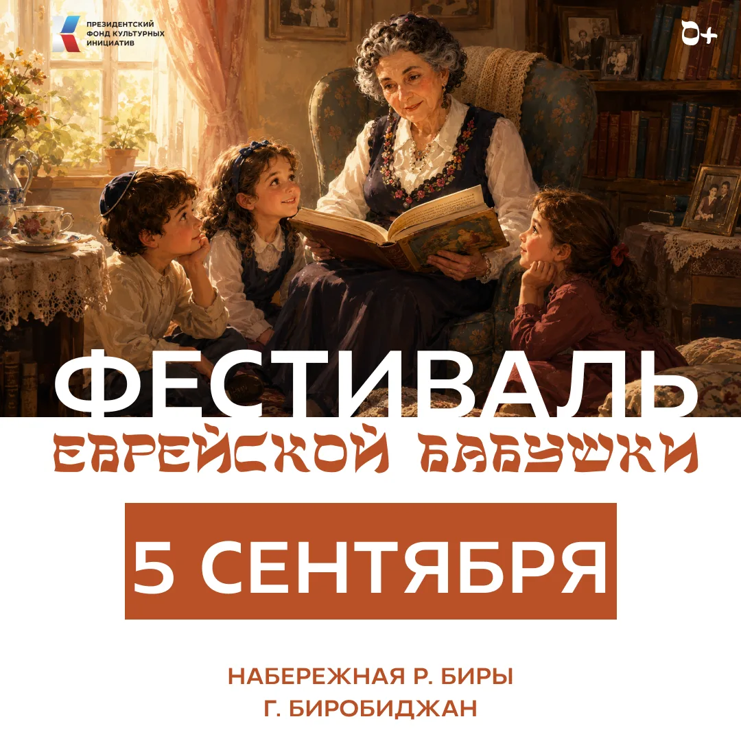 Фестиваль еврейской бабушки (0+) пройдет в Биробиджане