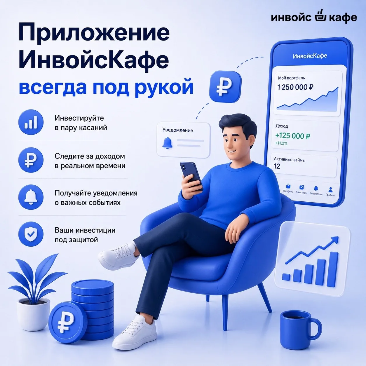 ИнвойсКафе всегда с вами!

Напоминаем: у нас есть мобильное приложение
Большинство инвесторов уже оц