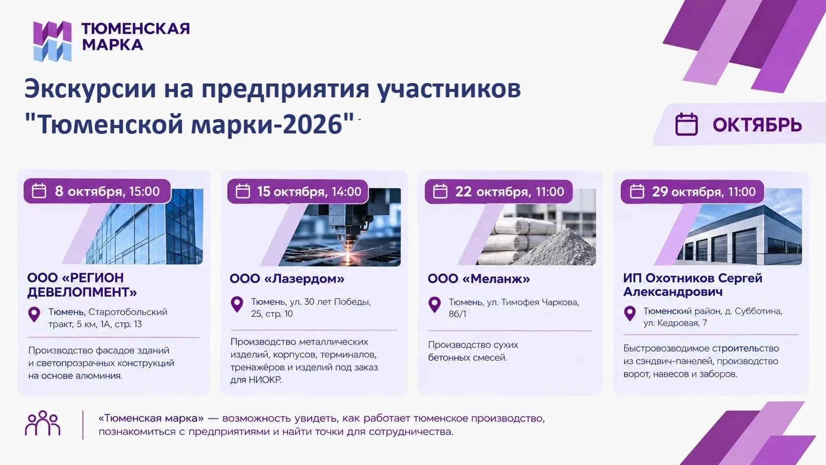 Экскурсии на предприятия участников «Тюменской марки — 2026»: график на октябрь