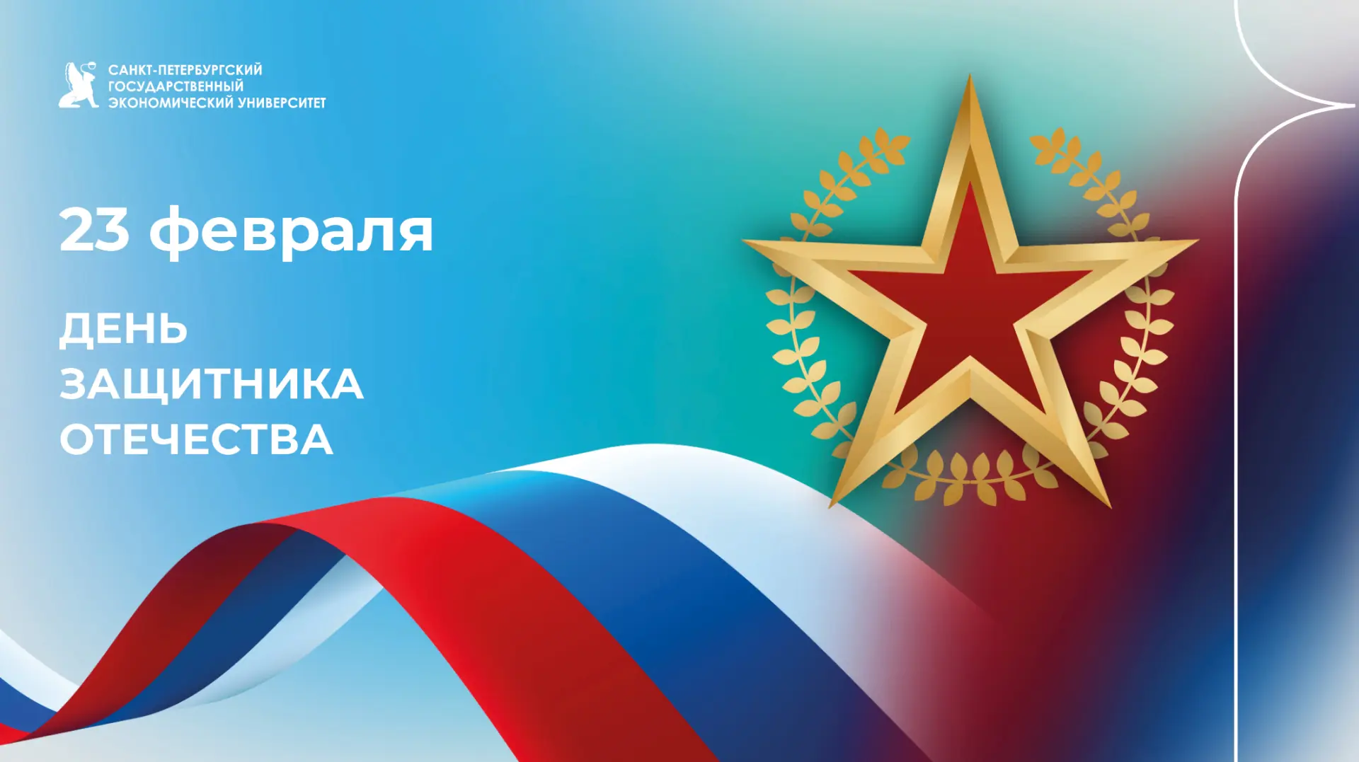 Поздравляем с Днем защитника Отечества!
