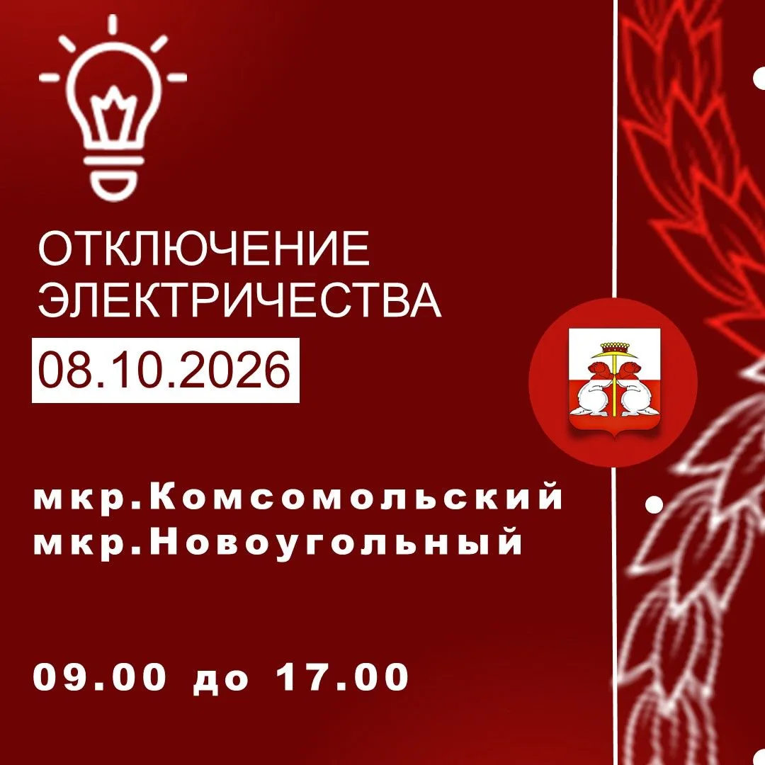 08.10.2026 г. состоится перерыв в электроснабжении