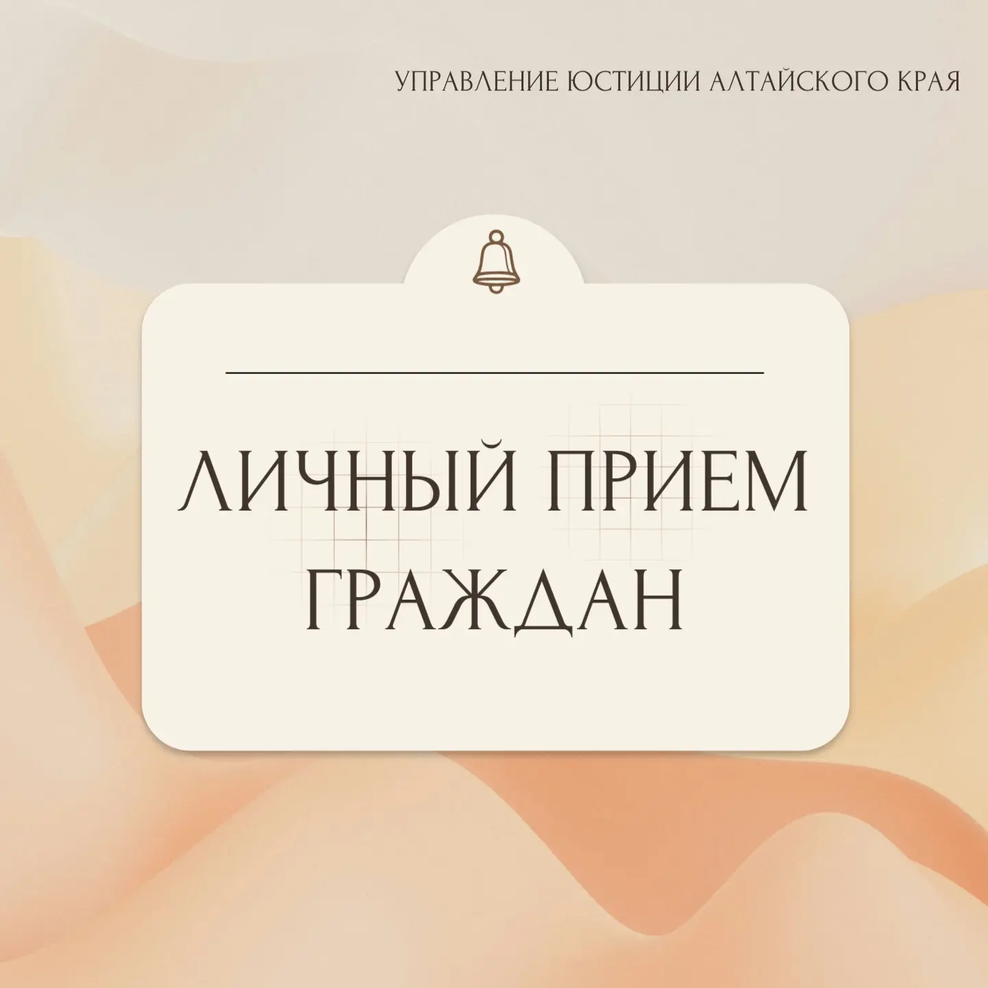 📝25 августа 2026 года с 9.00 до 12.00 начальник управления юстиции Алтайского края Окс...