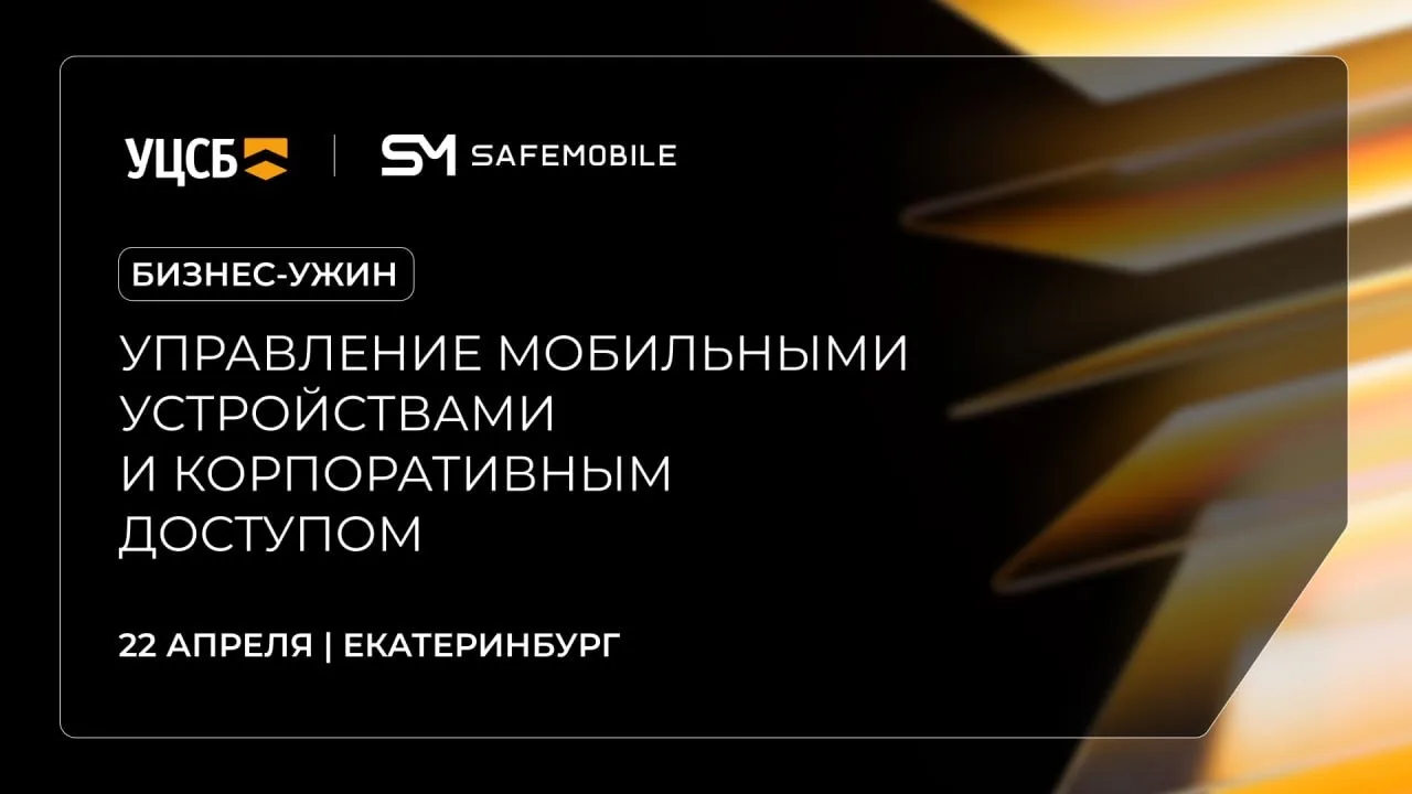 🔥 Приглашаем директоров и архитекторов по ИТ и ИБ на бизнес-ужин в Екатеринбурге