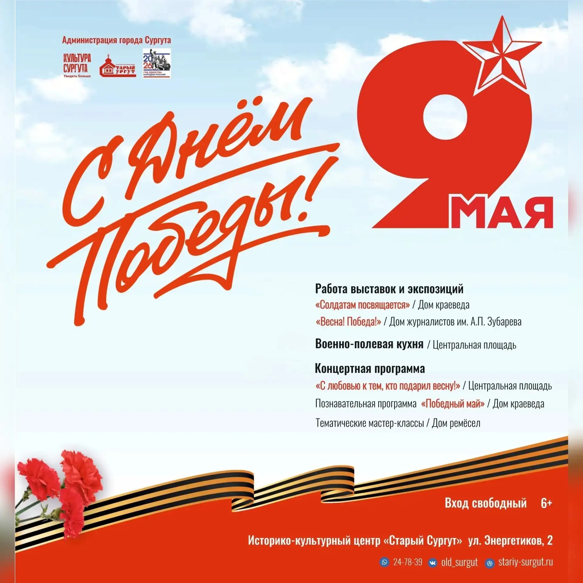 9 мая в «Старом Сургуте» — День Победы для всей семьи!    Приглашаем вас на главный праздник весны! 