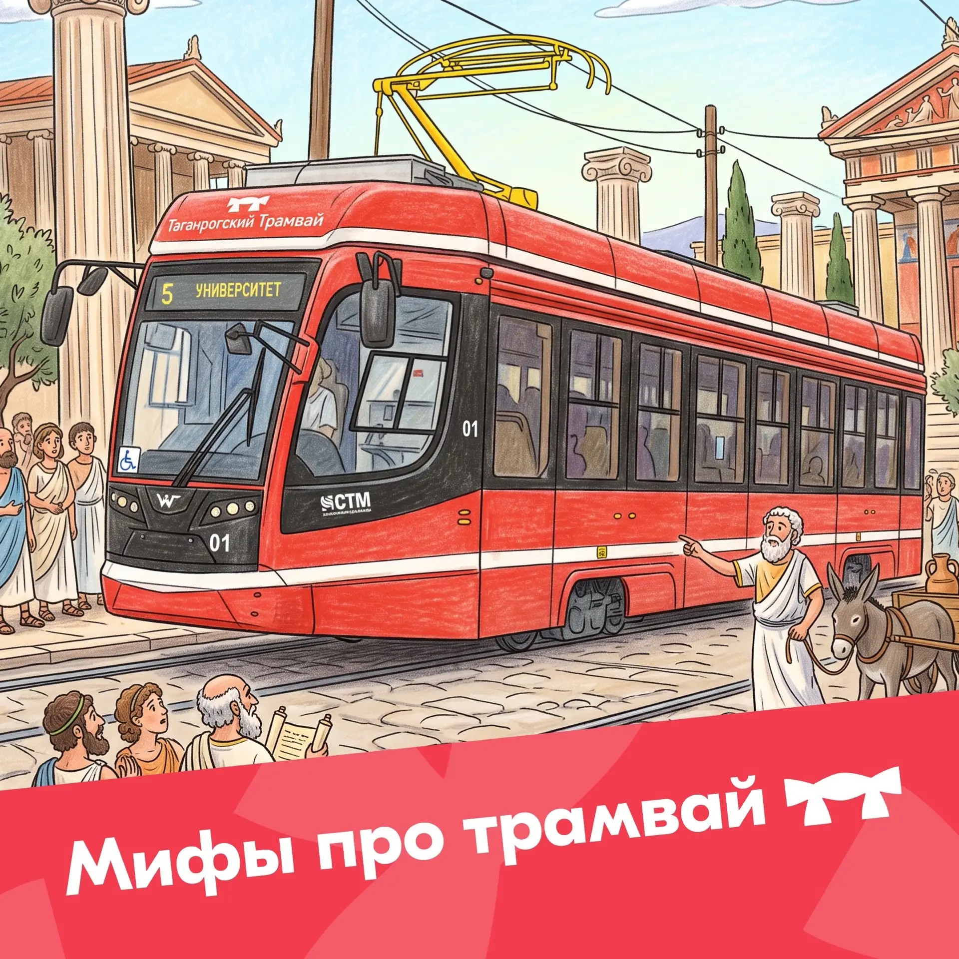 Мифы о трамваях 🫨