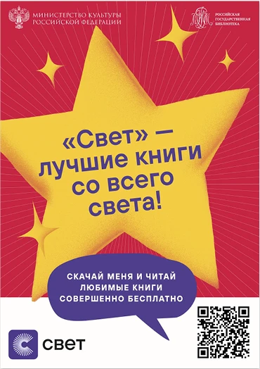 «Свет» – мобильное приложение Российской государственной библиотеки с открытым доступом...