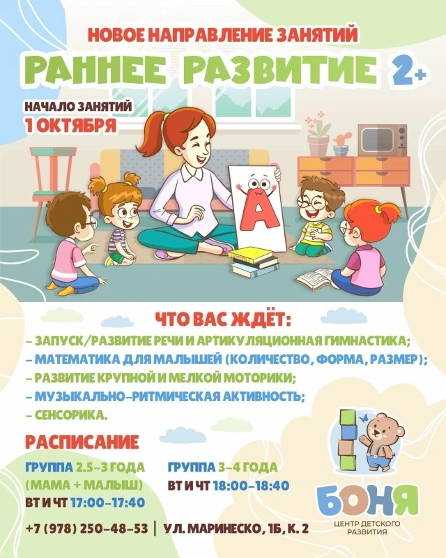 Дорогие мамы и папы! Детский центр «Боня» открывает новое направление РАНЕЕ РАЗВИТИЕ от...