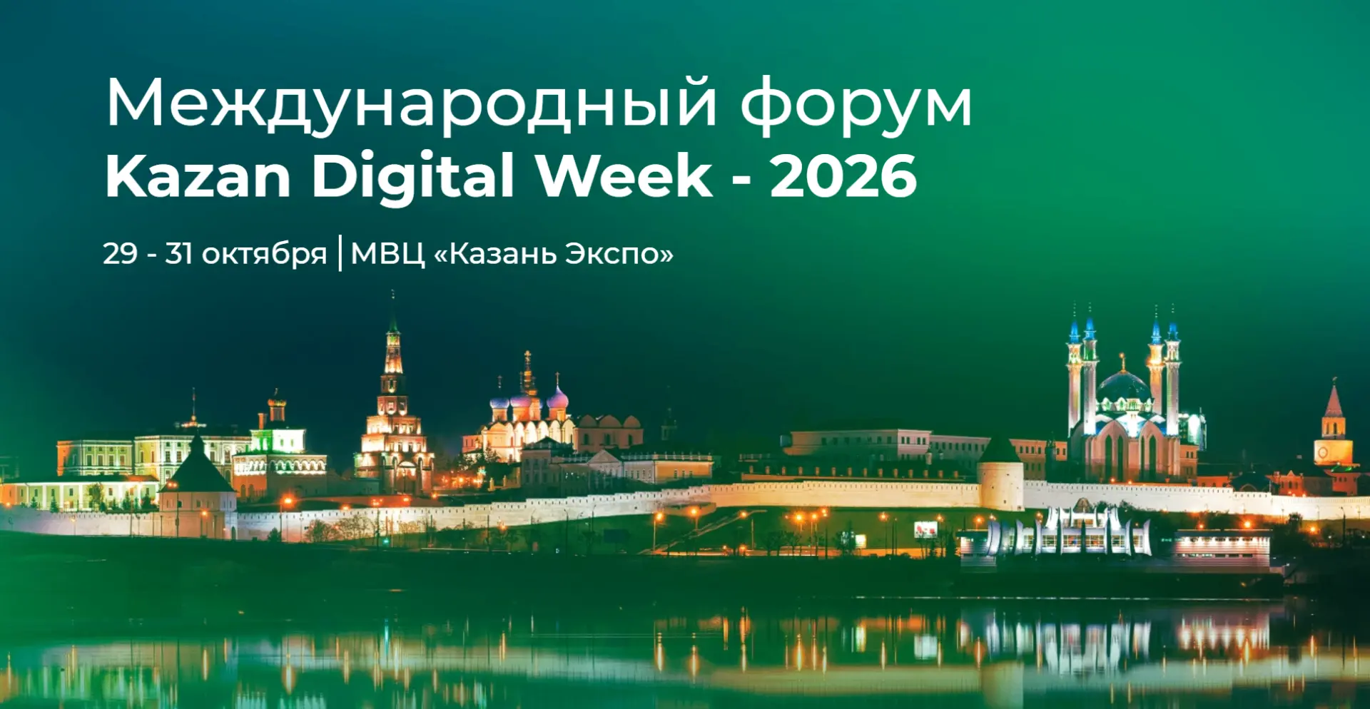 🛑 30 октября 2026 года на площадке Международного форума «Kazan Digital Week – 2026» с...