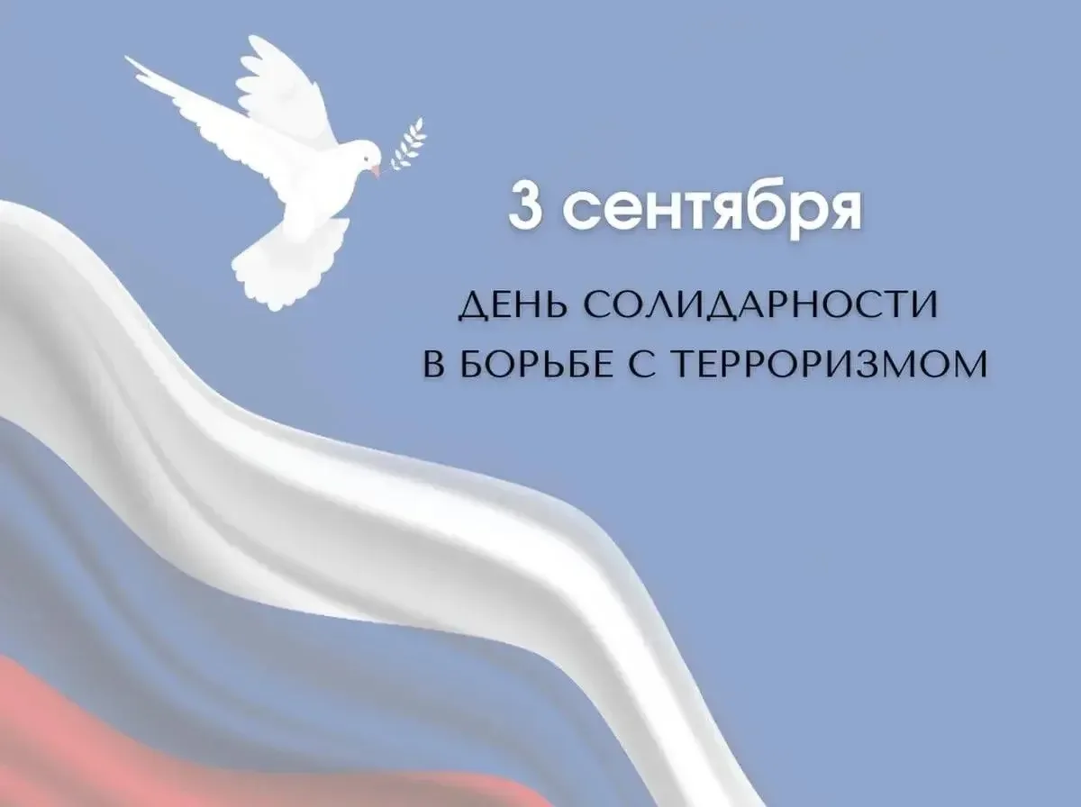 🕯️ 3 СЕНТЯБРЯ — ДЕНЬ СОЛИДАРНОСТИ В БОРЬБЕ С ТЕРРОРИЗМОМ