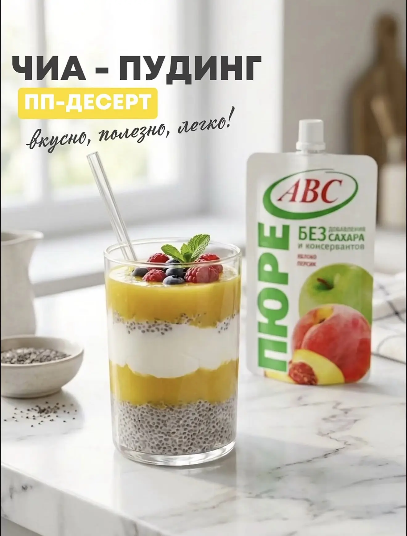 Утро должно начинаться не с кофе, а с пользы! ☀️✨  
Чиа-пудинг — идеальный ПП-завтрак. 🥣💪

Весь се