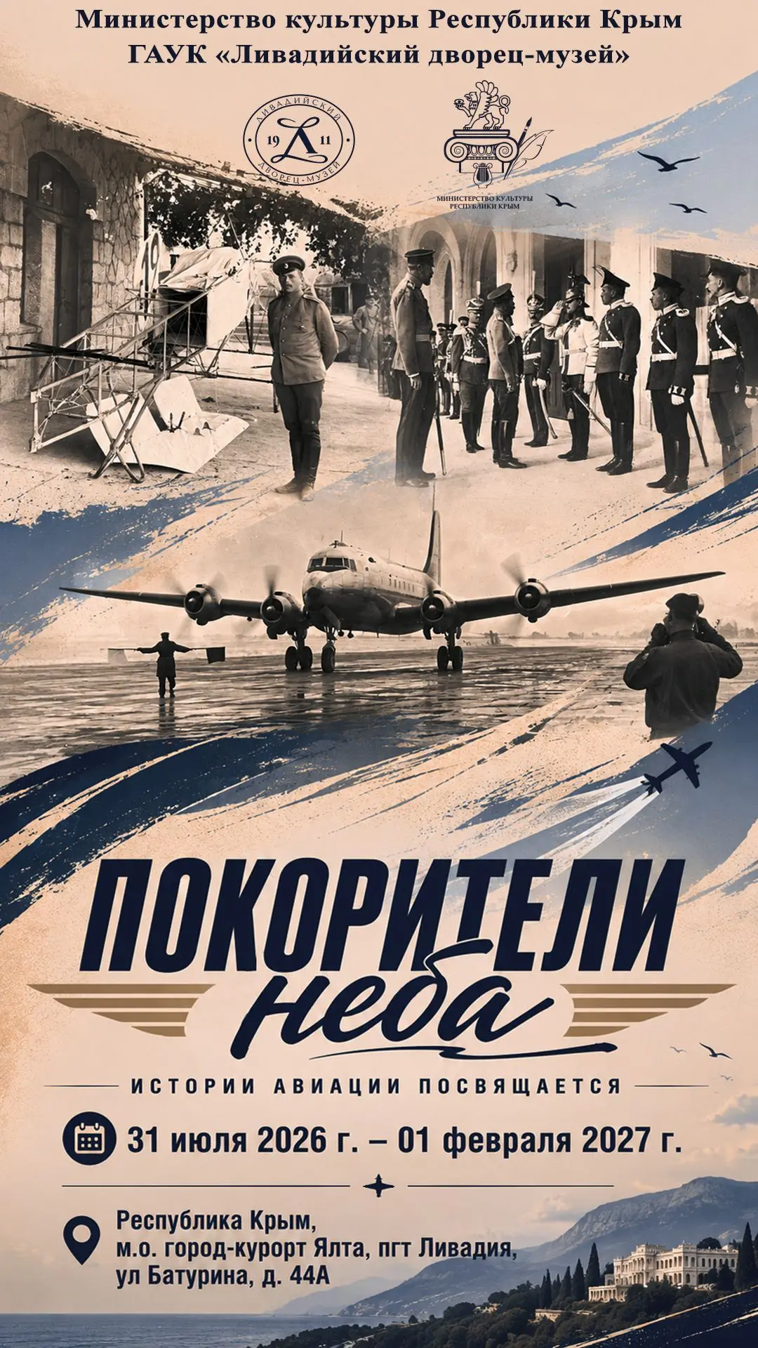 ✈️ «Покорители неба. Истории авиации посвящается»: новая выставка в Ливадийском дворце-музее! Готовы