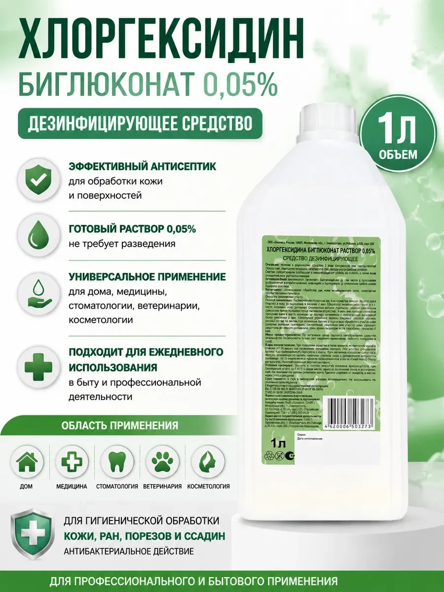 ⚡️ Хлоргексидин биглюконат 0,05% раствор 1 л, ЭКОТЕКС