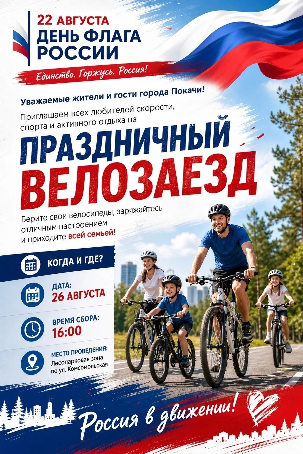 🚴‍♂️🇷🇺 ПРАЗДНИЧНЫЙ ВЕЛОЗАЕЗД!