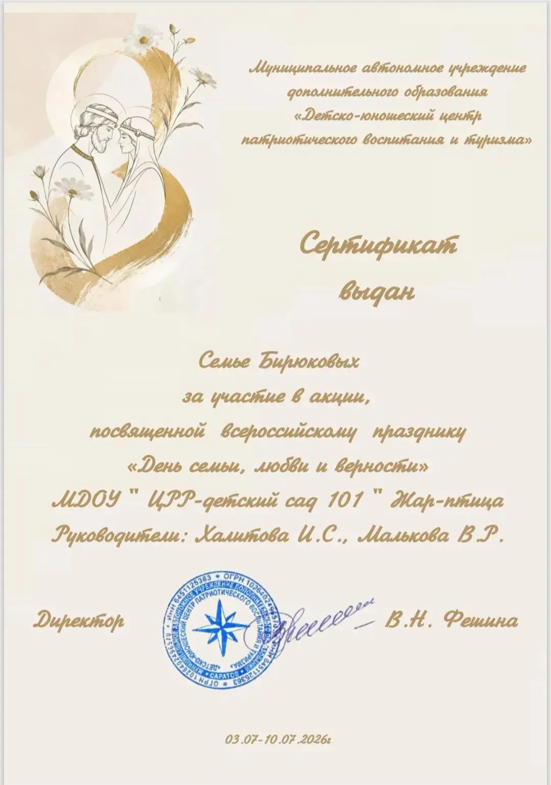 ✨Поздравляем семью Бирюковых с активным участием в акции «День семьи, любви и верности»!
Мероприятие